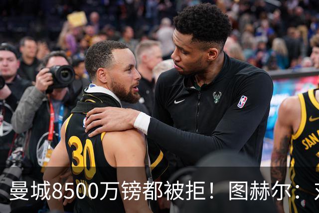 曼城8500万镑都被拒！图赫尔：对安德森是好事啊，高报价激励了他