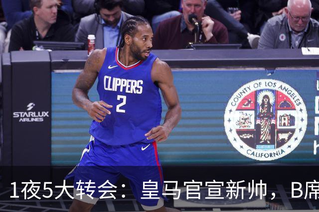 1夜5大转会：皇马官宣新帅，B席转会生变，曼城再遭拒绝，纽卡斯尔联闷声发大财